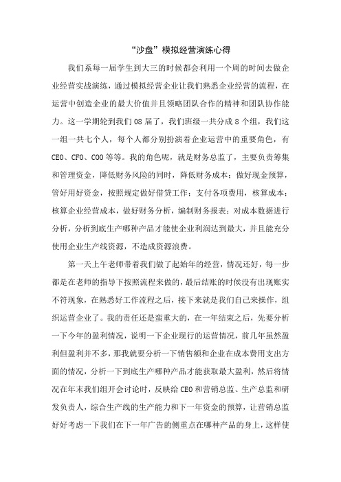 “沙盘”模拟经营演练心得