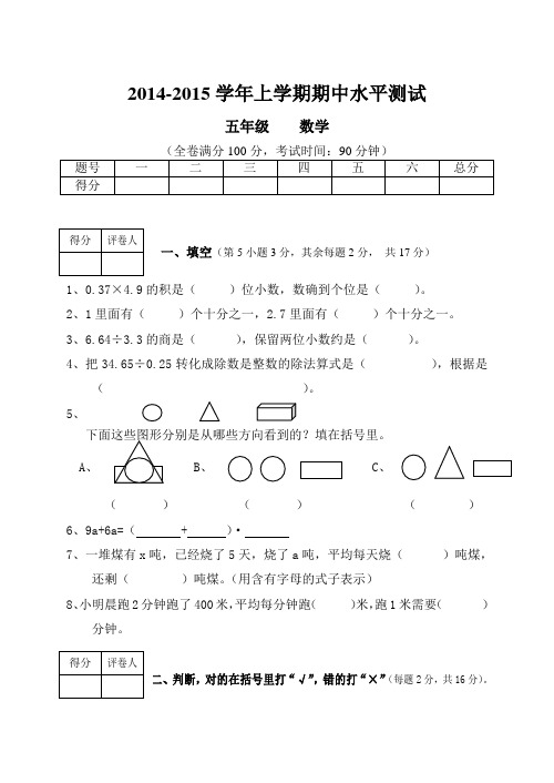 2014-2015学年新版人教版五年级上数学期中水平测试题及答案