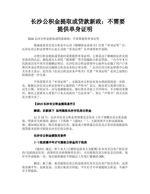 长沙公积金提取或贷款新政不需要提供单身证明