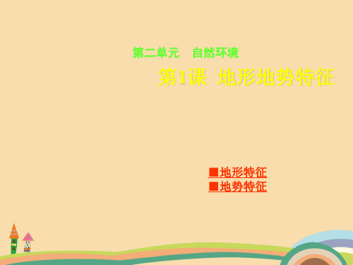 八年级地理地形地势特征PPT教学课件 (5)