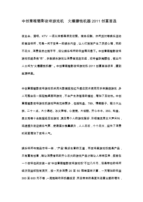 中创意唯魅影夜场游戏机  火爆赚钱机器2011创富首选