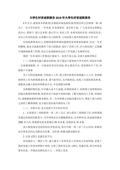大学生村官述职报告 2019年大学生村官述职报告 精品