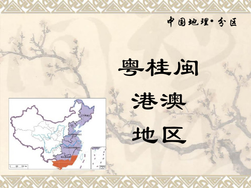 中国地理 华南区