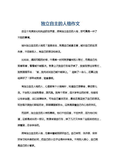 独立自主的人格作文