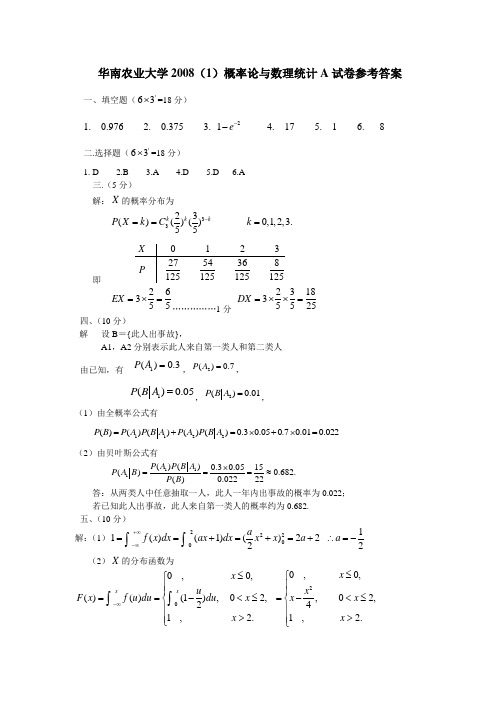 华农-2008-2009概率论与数理统计期末试卷解答