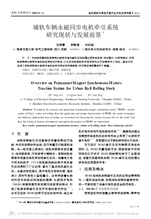 城轨车辆永磁同步电机牵引系统研究现状与发展前景