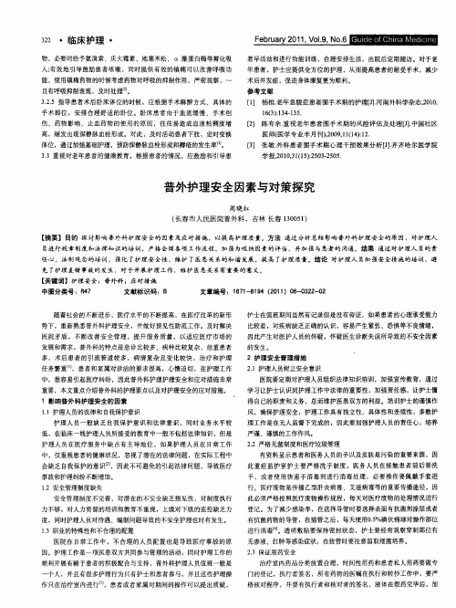普外护理安全因素与对策探究