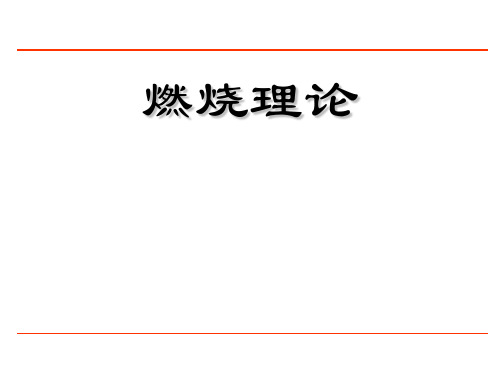 层流非预混扩散火焰9