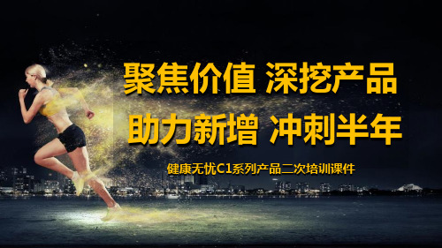 新华人寿健康无忧C1系列二次启动产品解析理赔经营篇34页