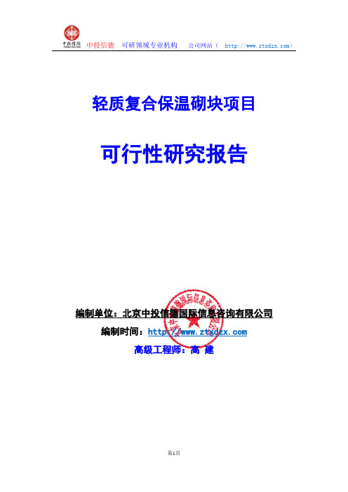 关于编制轻质复合保温砌块项目可行性研究报告编制说明