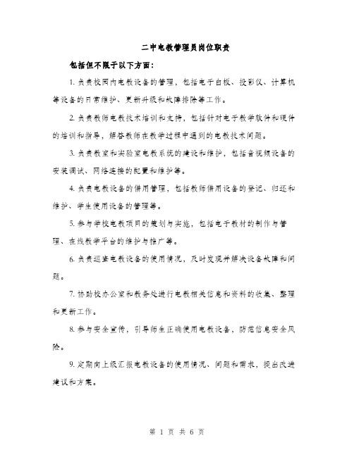 二中电教管理员岗位职责（3篇）