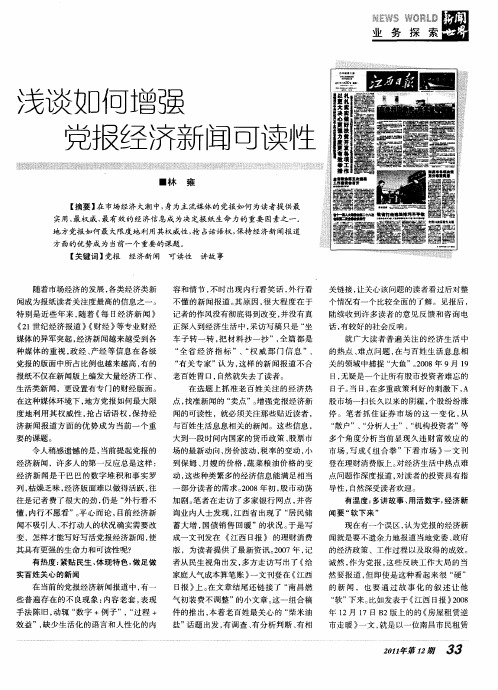 浅谈如何增强党报经济新闻可读性