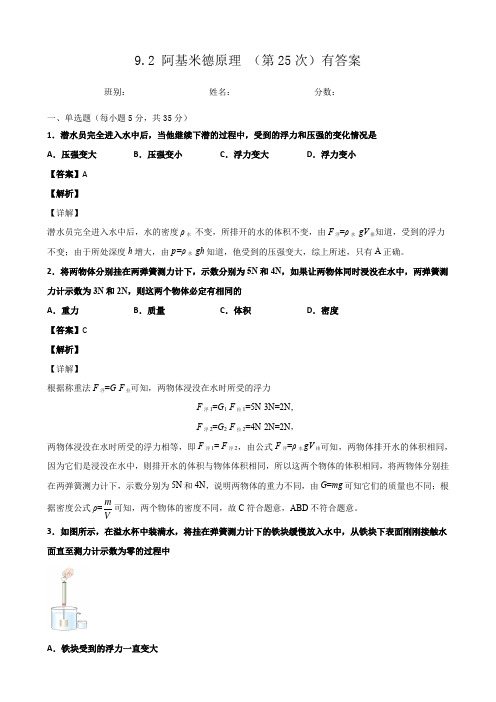 9.2 阿基米德原理 (第二课时)有答案