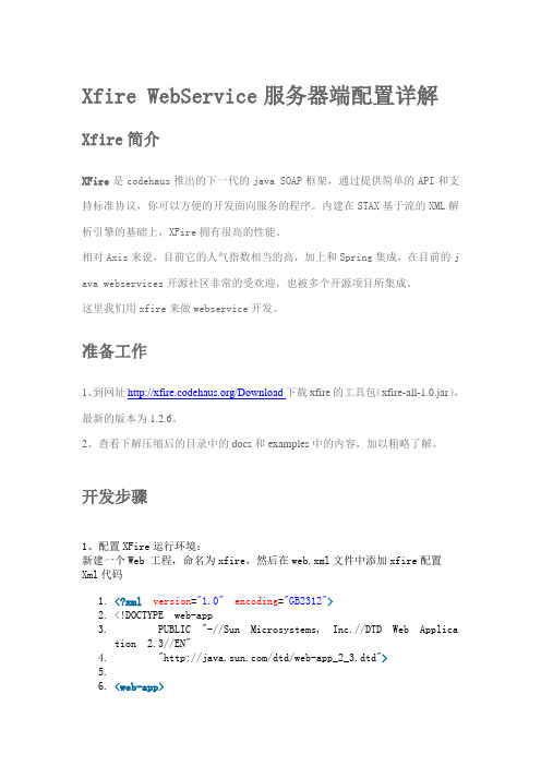 Xfire WebService服务器端配置详解