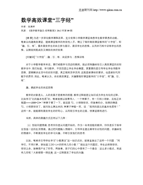 数学高效课堂“三字经”