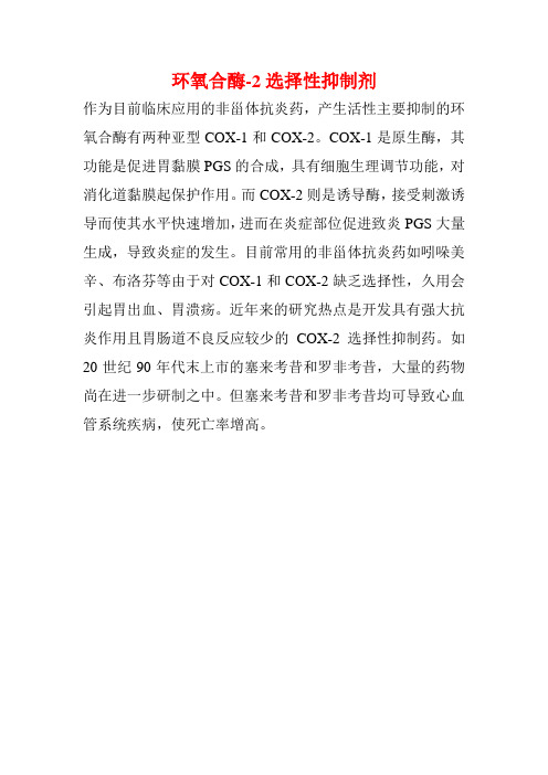 环氧合酶-2选择性抑制剂