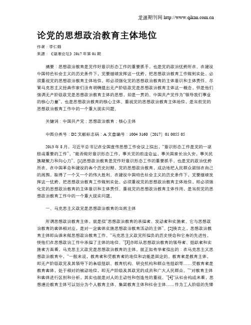 论党的思想政治教育主体地位