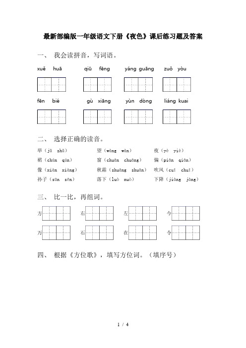 最新部编版一年级语文下册《夜色》课后练习题及答案