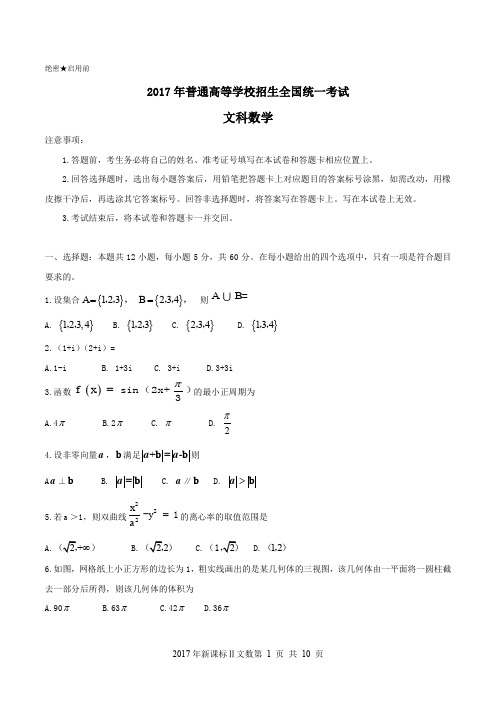 2017年新课标Ⅱ卷文科数学高考试题(精修word版含答案)
