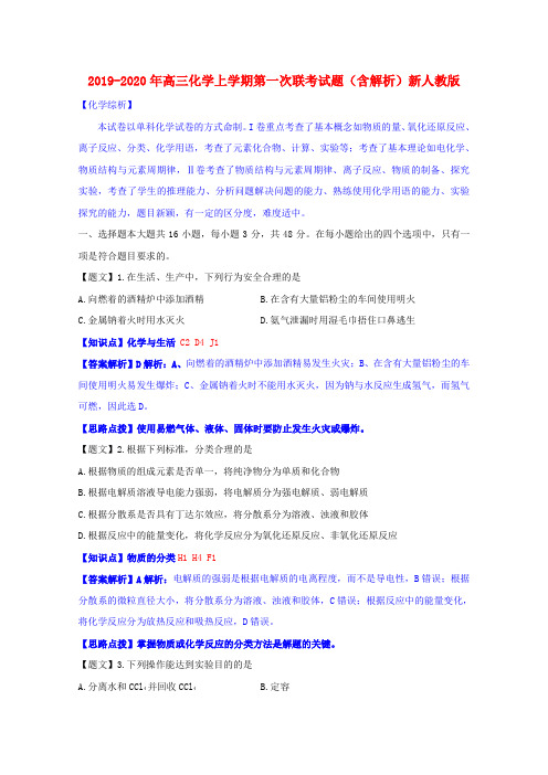 2019-2020年高三化学上学期第一次联考试题(含解析)新人教版