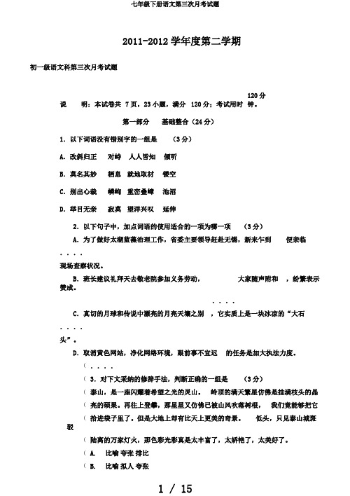 七年级下册语文第三次月考试题