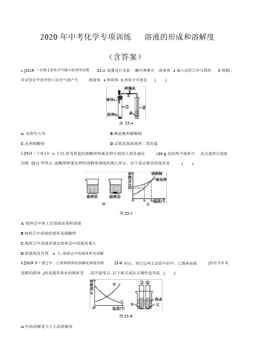 中考化学专项训练溶液的形成和溶解度(包含答案)