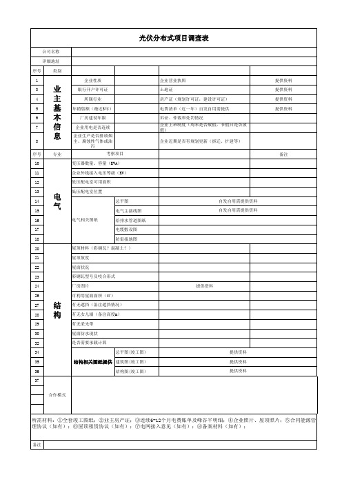 光伏分布式项目调查表