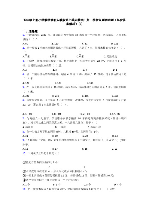 五年级上册小学数学最新人教版第七单元数学广角—植树问题测试题(包含答案解析)(2)