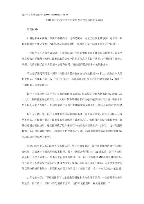 2016年江苏事业单位申论热点之银行卡的安全问题