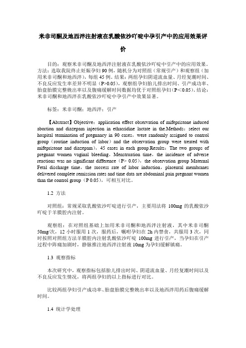 米非司酮及地西泮注射液在乳酸依沙吖啶中孕引产中的应用效果评价
