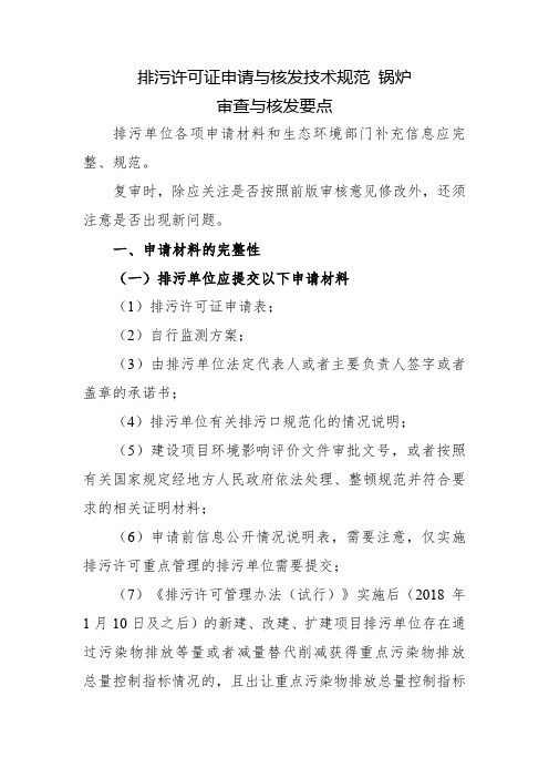 排污许可证申请与核发技术指导规范锅炉-审核要点