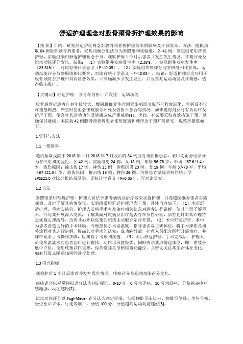 舒适护理理念对股骨颈骨折护理效果的影响
