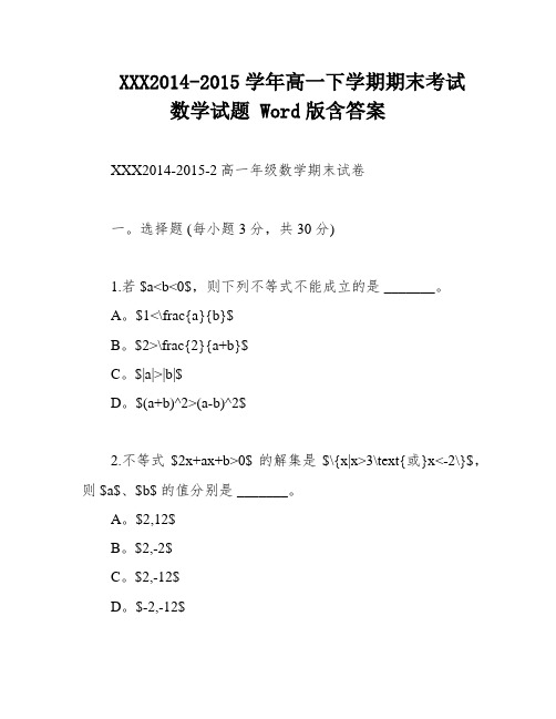 XXX2014-2015学年高一下学期期末考试数学试题 Word版含答案