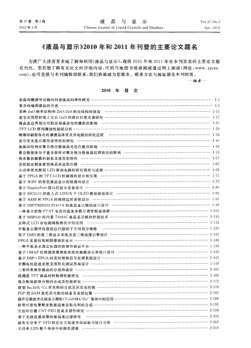 《液晶与显示》2010年和2011年刊登的主要论文题名