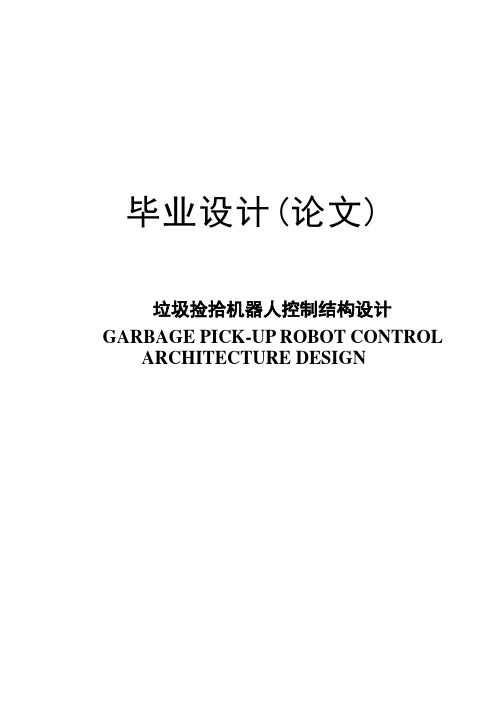 垃圾捡拾机器人控制结构设计毕业设计论文
