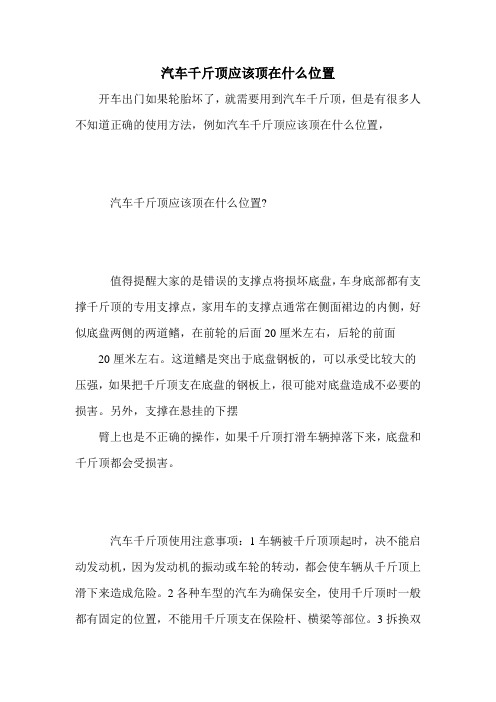 汽车千斤顶应该顶在什么位置