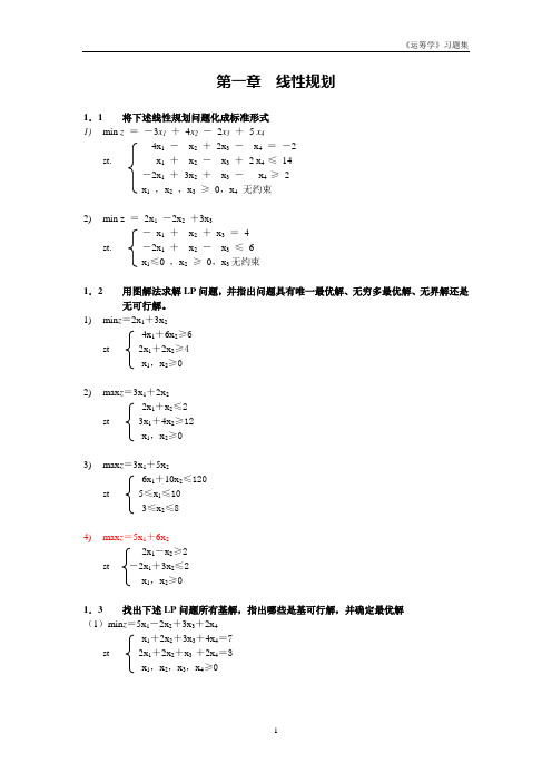 (完整版)《运筹学》习题集