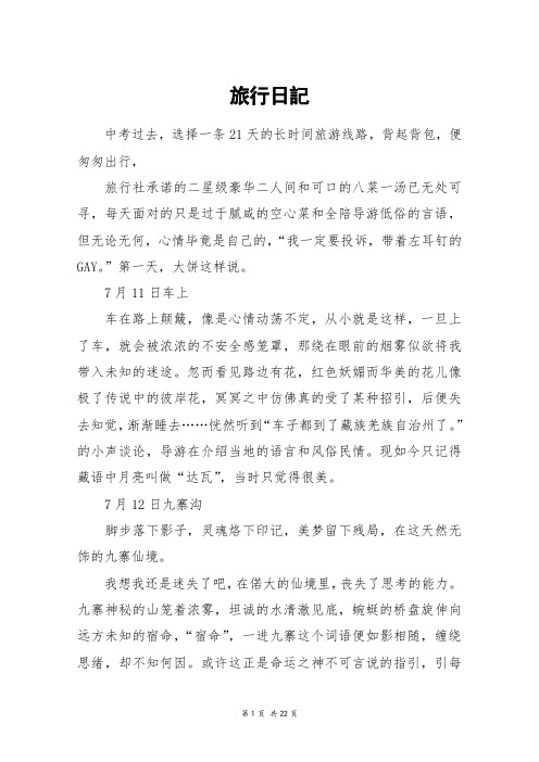 旅行日记_高三作文