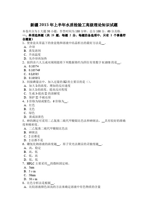 新疆2015年上半年水质检验工高级理论知识试题