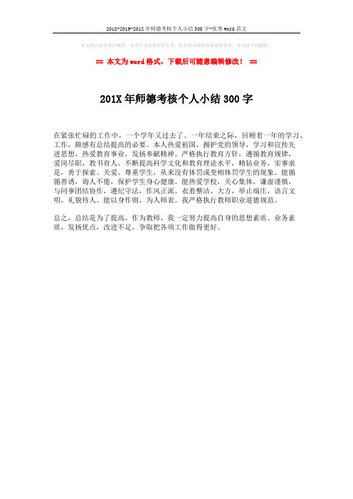 2018-2019-201X年师德考核个人小结300字-优秀word范文 (1页)