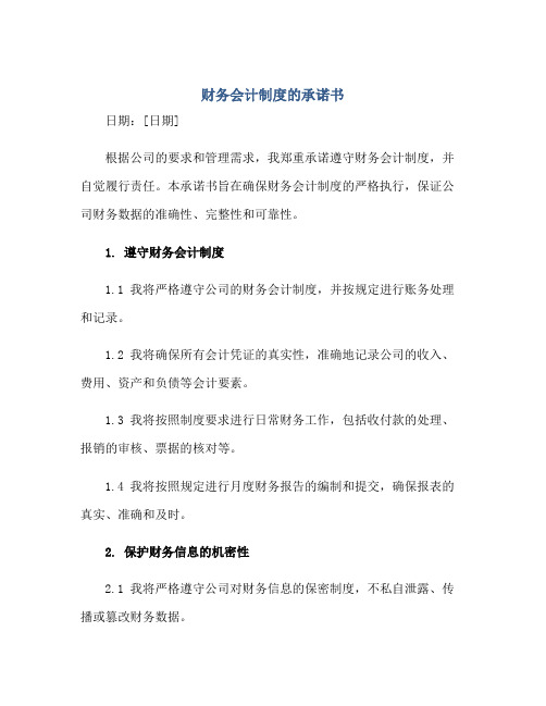 2023财务会计制度的承诺书正规范本(通用版)