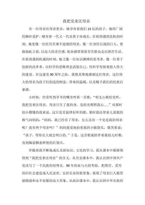 建党90周年我把党来比母亲