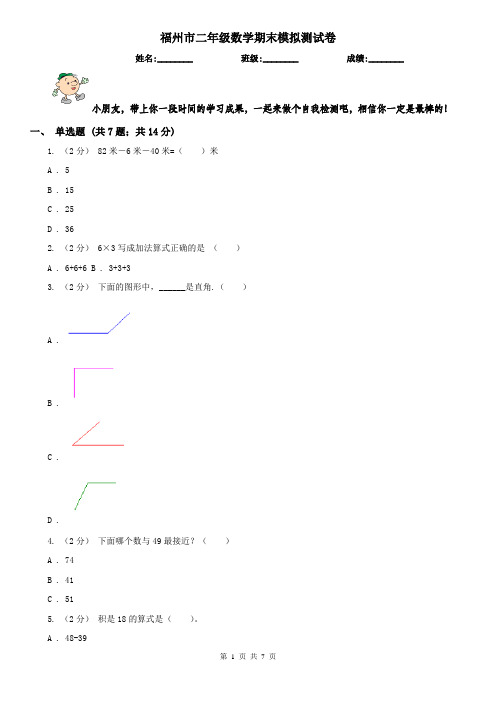 福州市二年级数学期末模拟测试卷(模拟)