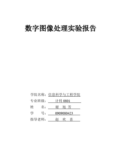 数字图像实验报告