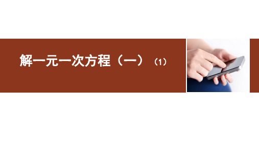 人教版七年级上册3.2解一元一次方程课件
