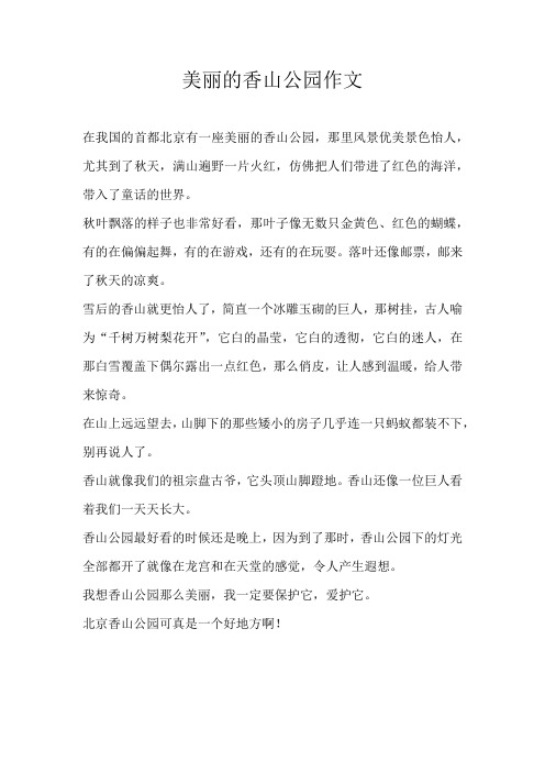 四年级写景美丽的香山公园作文