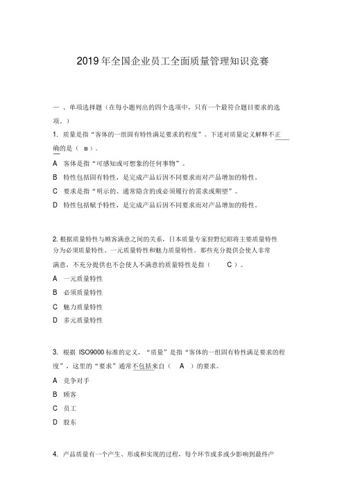 2019年度全国企业员工全面质量管理知识竞赛复习题答案(最全)