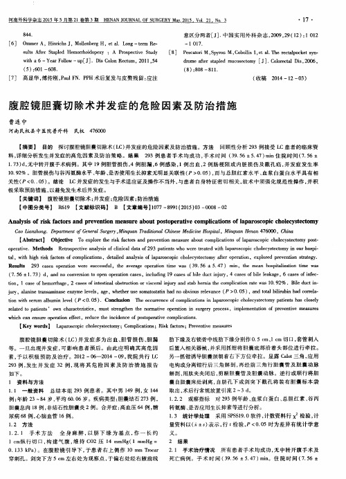 腹腔镜胆囊切除术并发症的危险因素及防治措施