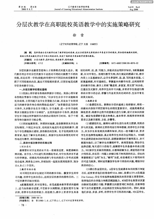 分层次教学在高职院校英语教学中的实施策略研究