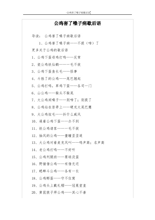公鸡害了嗓子病歇后语